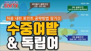 수중여밭 공략법 & 독립여 공략법, 처음 내린 포인트 공략방법 찾기③ [디낚TV 낚시공부방]