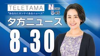 【NEWS545】埼玉県内のニュースをお届け（2024年8月30日）