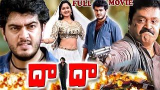 Dada Telugu Movie || Ajit, Laila, Suresh Gopi || Ganesh Videos