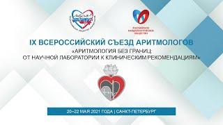 01-«Аритмология без границ: от научной лаборатории к клиническим рекомендациям»