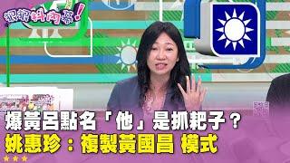 精華片段》爆#黃呂 點名「他」是抓耙子？#姚惠珍：複製#黃國昌 模式【#狠狠抖內幕】2025.06.02