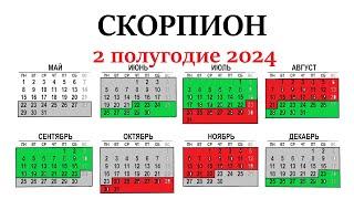 СКОРПИОН 2 полугодие 2024 г. Таро прогноз - гороскоп июль/ август/сентябрь/октябрь/ноябрь/декабрь