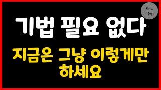 상승장엔 기법 필요 없습니다. 이것만 지키세요