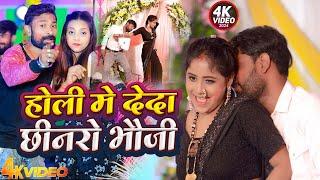 #VIDEO|होली में देदा छिनरो भौजी  |#Bhojpuri Holi Song | Holi Me Deda Chhinro Bhauji ||2025 Holi