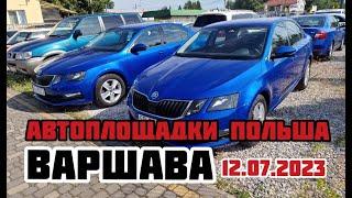 Автоплощадки Польша. Варшава 12.07.2023 поиск авто и подбор авто #варшава, #подборавто