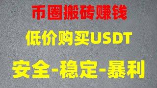 USDT实时全自动交易USDT搬砖 赚钱测试 手机挂机 新手赚钱项目 如何快速赚钱 测试赚钱 无脑挂机 黑usdt是什么 欧易黑u#黑usdt是什么？稳定每天1000刀（网赚平台教程）