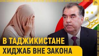 Хиджаб в Таджикистане сделали вне закона