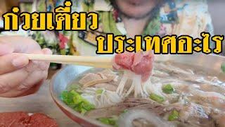 ก๋วยเตี๋ยวประเทศอะไร อร่อยสุด? [เปื่อยDay ของกินในอเมริกา EP19]