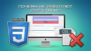 Почему не работают CSS-стили?