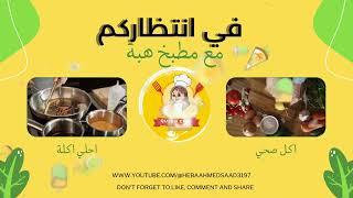 احلي اكلات البيت مع هبة