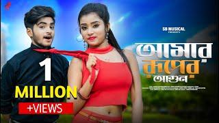 Amar Ruper Agun  আমার রূপের আগুন  Rick RupsaNew Bengali SongAhonaSB Musical Ujjal Dance Group