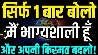 सिर्फ 1 बार बोलो 'मैं भाग्यशाली हूँ' और अपनी किस्मत बदलो | Law Of Attraction Miracle