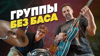 А нужен ли бас-гитарист? | Гитарный Клуб
