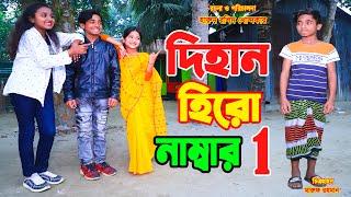 দিহান হিরো নাম্বার ১ | Dihan Hero No. 1 | Junior Movie 2022 | Dihan, Pori, Sneha | Village Movie