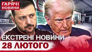 ТЕРМІНОВІ НОВИНИ СЬОГОДНІ: Зеленський у США, скандальна заява Трампа, в Україні закрили "Шлях"