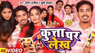 #video | कुत्ता पर लेख | Amit Ashik, Khushi Kakkar | Maghi Funny Song | #bhojpurisong