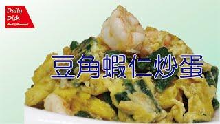 豆角虾仁炒蛋 [Daily Dish - 家常便飯]