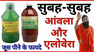 सुबह-सुबह पिए आंवला और एलोवेरा जूस | Patanjali Amla, Aloevera Juice Benefits | How To Use