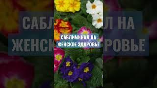 Женское здоровье и красота #subliminal #аффирмации #relaxblender