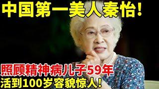 中国第一美人秦怡!丈夫出轨亲妹妹,照顾精神病儿子59年,活到100岁容貌惊人! #明星档案 【明星人物大揭秘】