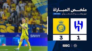 ملخص مباراة الهلال 1 - 3 النصر | الجولة ( 26 ) من دوري روشن السعودي للمحترفين 2024-2025
