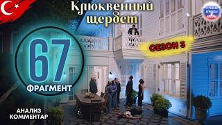 Клюквенный шербет серия 67 трейлер | сезон 3 #клюквенныйшербет #турецкиесериалы #силатюркоглу