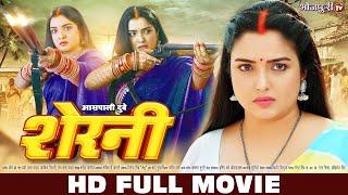 Sherni - शेरनी | Aamrapali Dubey | HD FULL MOVIE | Nirahua Dinesh Lal Yadav | Bhojpuri Full Movie