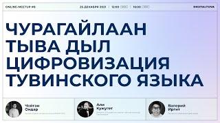 ОНЛАЙН-МИТАП #8 ЧУРАГАЙЛААН ТЫВА ДЫЛ. ЦИФРОВИЗАЦИЯ ТУВИНСКОГО ЯЗЫКА
