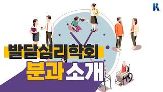 [심리학 속의 심리학] 발달심리학을 공부하면 어떤 일을 하게 될까? | 한국심리학회 KPA