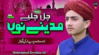 CHAL CHALIYE MADINE NU |NEW NAAT 2023 MUHAMMAD ZEESHAN QADRI Zeeshan Ali official video