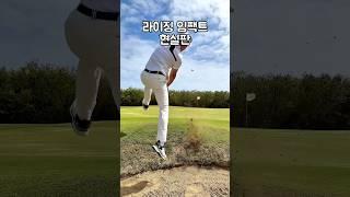 라이징 임팩트 현실판 #골프 #라운딩 #골린이 #골프커플 #부부골프