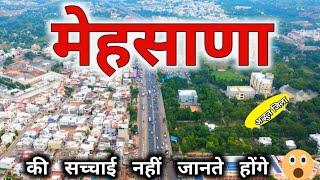 ये है खुबसूरत मेहसाणा जिला  | mehsana | gujarat | mahesana | sanjeev mishra | latest video