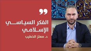 الفكر السياسي الإسلامي | معتز الخطيب