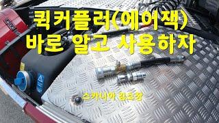 트랙터 에어커플러, 퀵커플러