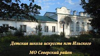 ДШИ пгт Ильского