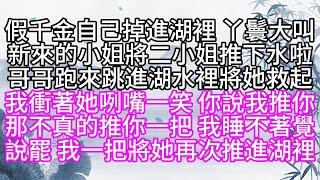 假千金自己掉進湖裡，丫鬟大叫，新來的小姐將二小姐推下水啦，哥哥跑來跳進湖水裡，將她救起，我衝著她咧嘴一笑，你說我推你，那不真的推你一把，我睡不著覺，說罷，我一把將她再次推進湖裡【幸福人生】#為人處世