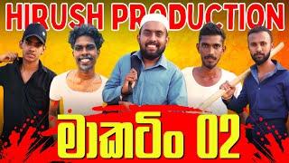 මාකටිං 02 [makatin 02] hirush productions new video 2024/02/29