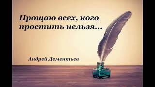 Стихи – «Прощаю всех, кого простить нельзя…» - Андрей Дементьев