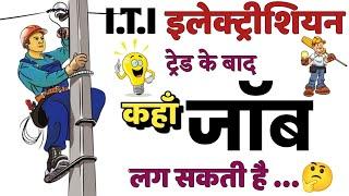 Government job after Electrecian Trade | इलेक्ट्रीशियन वाले कहा खा जॉब पाते है | #Electrecian #iti