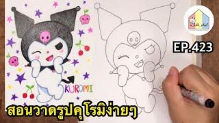 How to Draw Kuromi Cute Easy Drawing สอนวาดรูปคุโรมิง่ายๆ สอนวาดรูปตัวการ์ตูน Sanrio EP.423