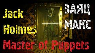 Jack Holmes : Master of Puppets  ЗАЯЦ МАКС #5 аниматроники