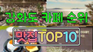 강화도 카페 맛집 TOP20