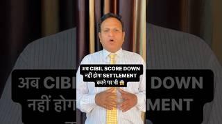 CIBIL SCORE DOWN नहीं होगा LOAN सेटलमेंट के बाद भी 