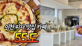 [55도]  이천에서 한적한 곳에 위치한 브런치 카페 55도