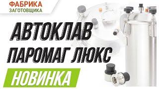 Новинка! Автоматический автоклав «Паромаг Люкс» от Фабрики Заготовщика!