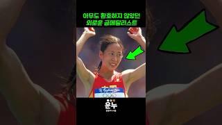 세상에서 제일 외로운 금메달리스트