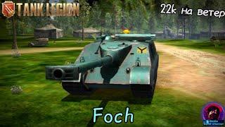 FOCH - НЕ ТОЧНАЯ ПТ! ПОСМОТРИ ЭТОТ РОЛИК ПЕРЕД ПОКУПКОЙ! ОБЗОР НА ТАНК В Tank Legion