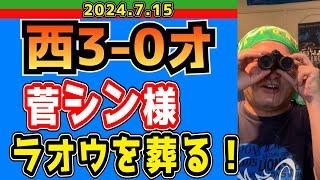 【西武ライオンズ】これがプロスペクト投手！菅井信也、プロ初勝利！【2024/7/15.西3-0オ】