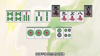 【麻将拆搭技巧】拆掉一搭以后，剩下的那张看似都有用的时候