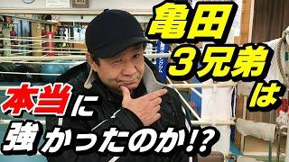 【亀田三兄弟は本当に強かったのか！？】元ボクシング世界チャンピオンが語ります。（亀田家トーク後半）